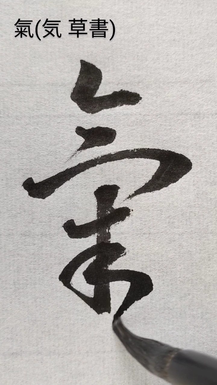 氣(気) #草書 #shorts #書道 #calligraphy - YouTube