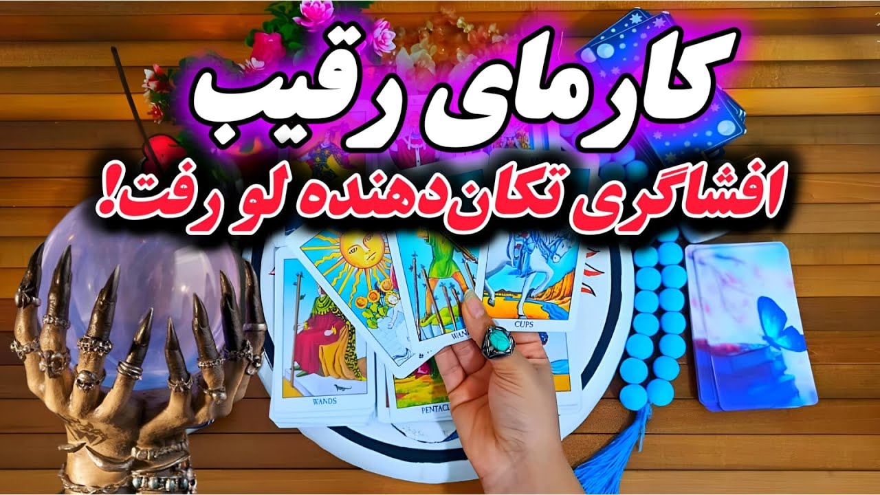 کارمای رقیب، وقتی رقیبت گرفتار تاوان کارهاش میشه.عدالت در راهه