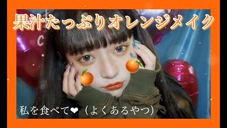 じゅわぁぁぁぁっと果汁30%【オレンジメイク】