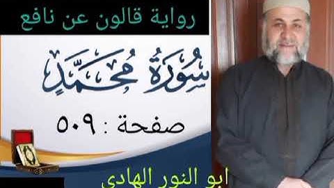 صفحة/٥٠٩/ رواية قالون عن نافع/ سورة محمد/ ابو النور الهادي