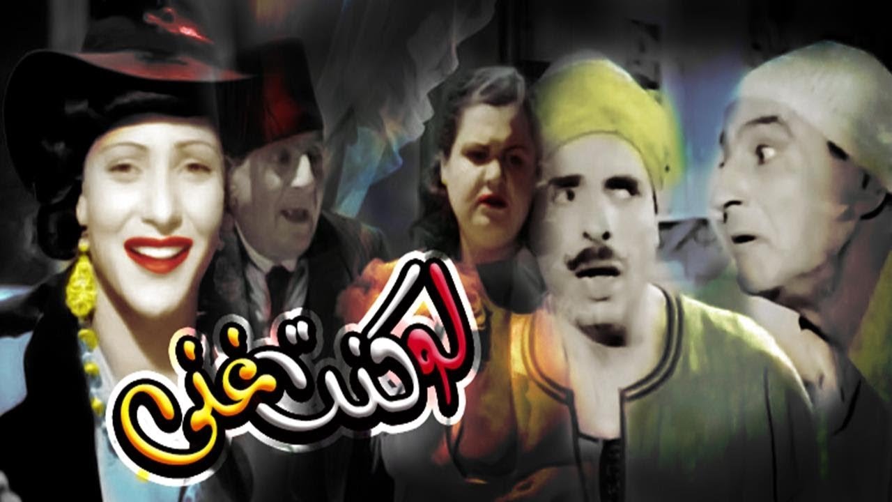 فيلم لو كنت غني -  Law Kont Ghany Movie