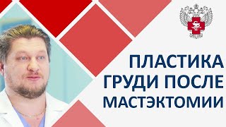 👩 Методы реконструкции груди после мастэктомии. Реконструкция молочной железы после мастэктомии. 12+