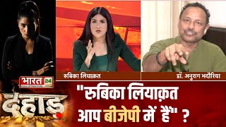 Rubika Liyaquat के किस सवाल से बौखलाए Anurag Bhadauria ? Dahaad