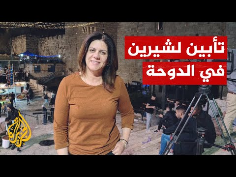 فعالية تأبين للصحفية شيرين أبو عاقلة وإحياء لذكرى النكبة في قطر