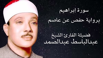 سورة إبراهيم برواية حفص عن عاصم لفضيلة الشيخ عبد الباسط عبد الصمد