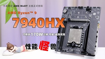 只需75W功耗就能打爆160W平台？尔英AMD MoDT首秀搭载7940HX，一块小板子干翻高端整机！全速PCIE、DDR5、双NVMe，简直性能小钢炮！