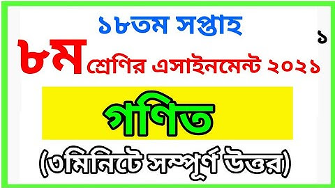 Class 8 Math assignment | ৮ম শ্রেণির গণিত এসাইনমেন্ট | 18th week Math Assignment | ১৮ সপ্তাহের গণিত