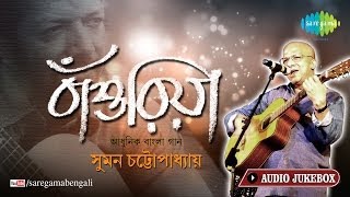 Bansuriya - Suman Chaterjee Modern Song | O Gaanwala | Kabir Suman Bengali Songs Audio Jukebox