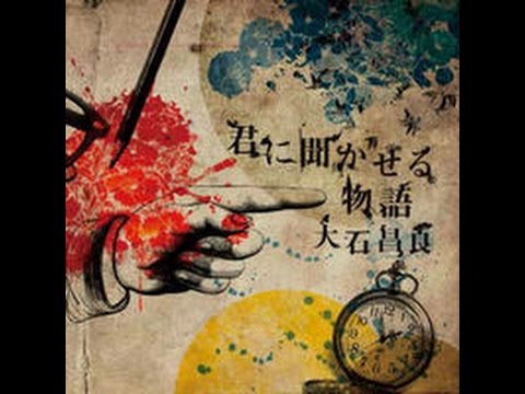耳の聞こえなくなった恋人とそのうたうたい【AL発売直前ニコ生】大石