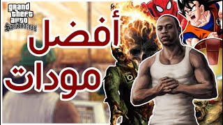 أفضل مودات gta sa