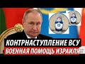 Путину грустно. Украина готовит контрнаступление, Израиль поможет