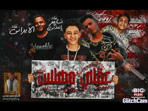 سامر المدني مهرجان هلس هلس وعقلي مهلس غناء سامر المدني و إيفا الإيراني 