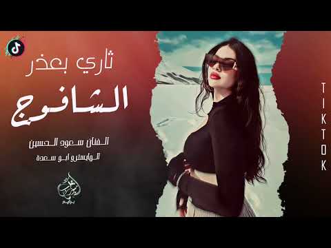 ثاري بعذر الشافوج يشكون الثوب سعود الحسين ترند التيك توك 2025 مطلوبة اكثر شيء