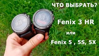 Часы Garmin Fenix 5 или Fenix 3 HR - какую модель лучше выбрать?