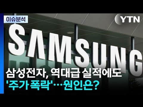[뉴스나우] 삼성전자, 역대급 실적에도 '주가 폭락'...원인은? / YTN
