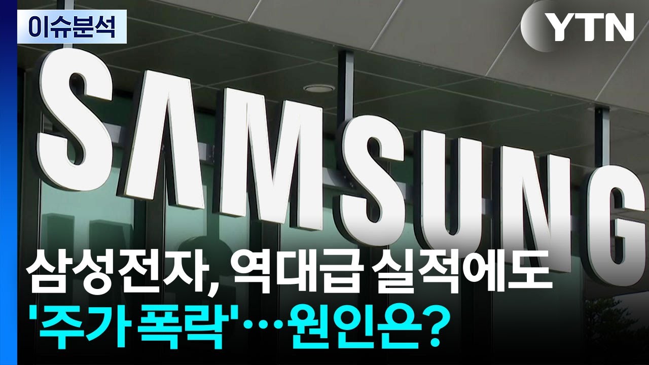 [뉴스나우] 삼성전자, 역대급 실적에도 '주가 폭락'...원인은? / YTN