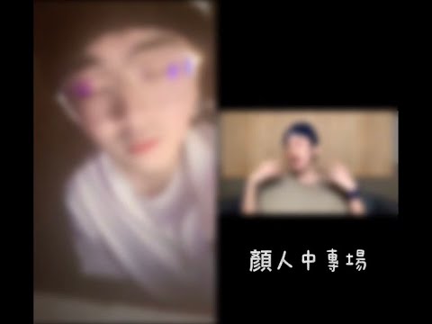 Yɪʏɪ‘ꜱ ᴄᴏvᴇʀ 顏人中專場 ​⁠