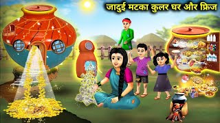 जादुई मटका का कुलर घर और फ्रिज || Jaadui Matka ka Kholne Ghar Aur Fridge || Hindi Cartoon Stories
