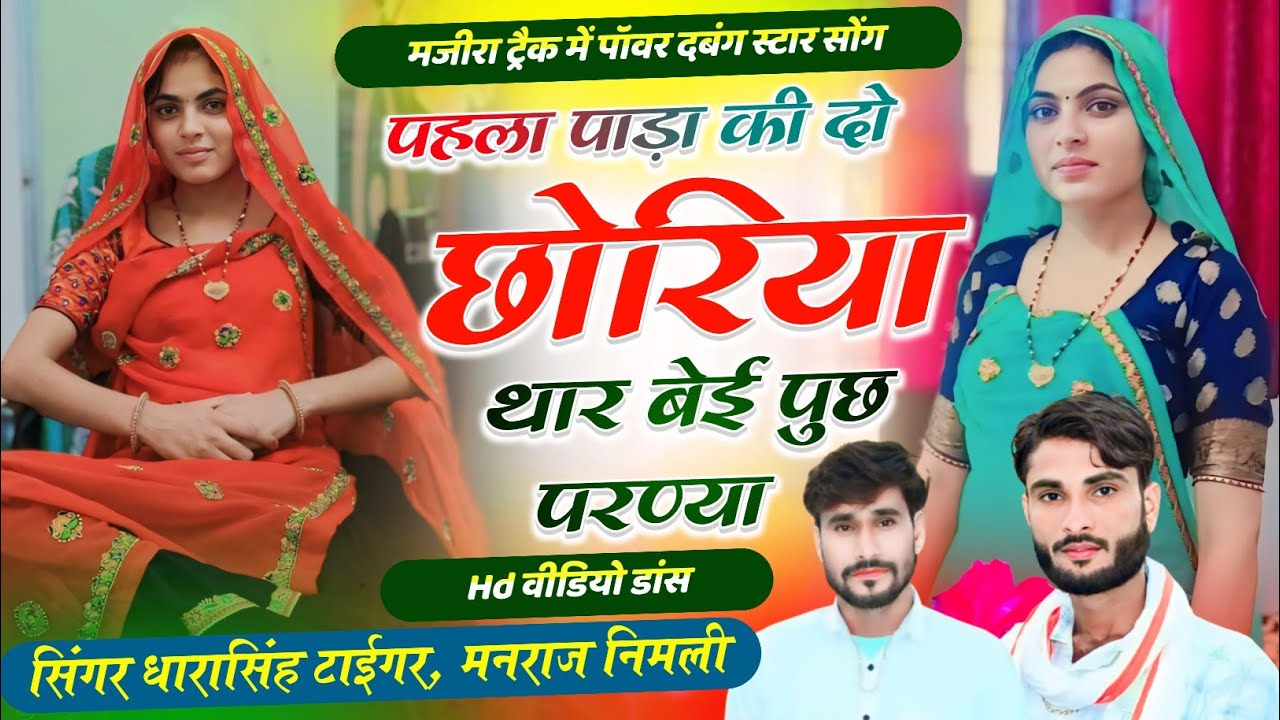 Song{2070}#singer_dharasingh_tiger_new_geet_मंजीरा_ट्रेक_फीका_लाग_र_मजीरा_खुरताल_के #आग_Dj_wairel