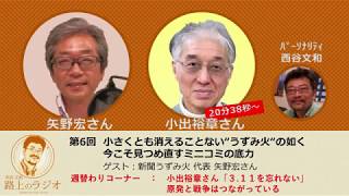 西谷文和 路上のラジオ 第6回  小さくとも消えることない“うずみ火”の如く。今こそ見つめなおすミニコミの底力。矢野宏さん、そして小出裕章さんコーナーもあり！