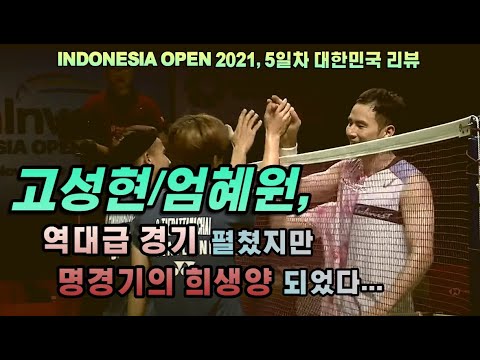 고성현/엄혜원 역대급 경기 펼쳤지만 명경기의 희생양 되었다. 인도네시아 오픈 2021, 5일차 대한민국 선수단 리뷰