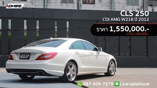 รถมือสอง CLS 250 ดีเซล AMG PACKAGE ออปชั่นจัดเต็ม ยางยังใหม่