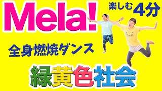 緑黄色社会Mela心も元気になる全身の脂肪燃やすダンス