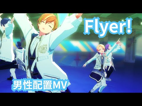 【プロセカ】Flyer! 男性配置MV