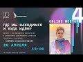 ONLINE MEETUP #4 | POLYNA IT | "Где мы находимся и куда идём?"