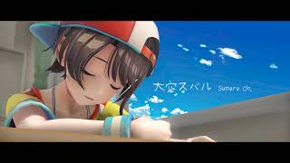 【】【ホロライブ/大空スバル】