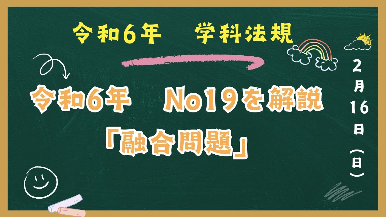 1級建築士試験対策テキスト (令和6年)15冊セット 令和6年 法規」 No19 「融合問題」解説 一級建築士試験 学科対策