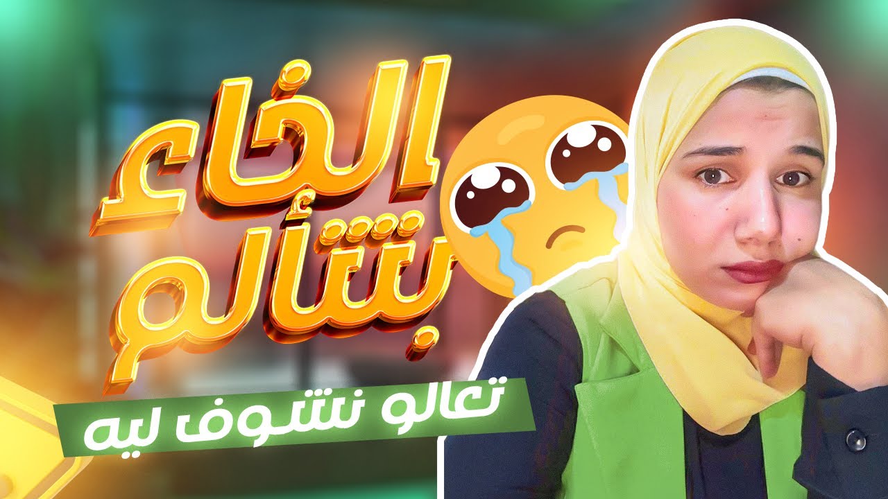 تعليم حرف الخاء لأولادي الشطار