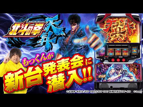 バラエティー   【新台チャレンジャーもっくん】パチスロ北斗の拳天昇