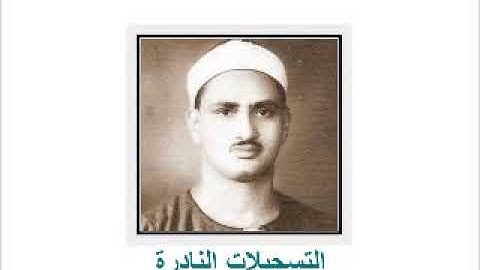 الشيخ //  محمد صديق المنشاوى-سورة العنكبوت و الروم