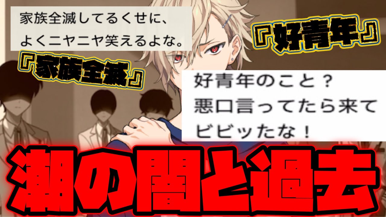 エイトリ】『好青年』と呼ばれた潮の過去と闇！ メインストーリー