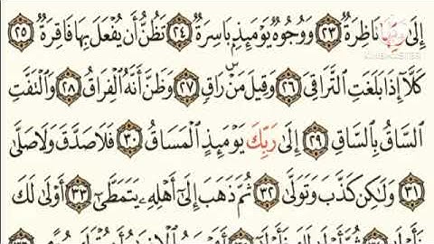 سورة القيامة مكتوبة برواية حفص عن عاصم القارئ محمد الصباغ