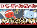 FANG+、買うべきか売るべきかズバリお答えします！
