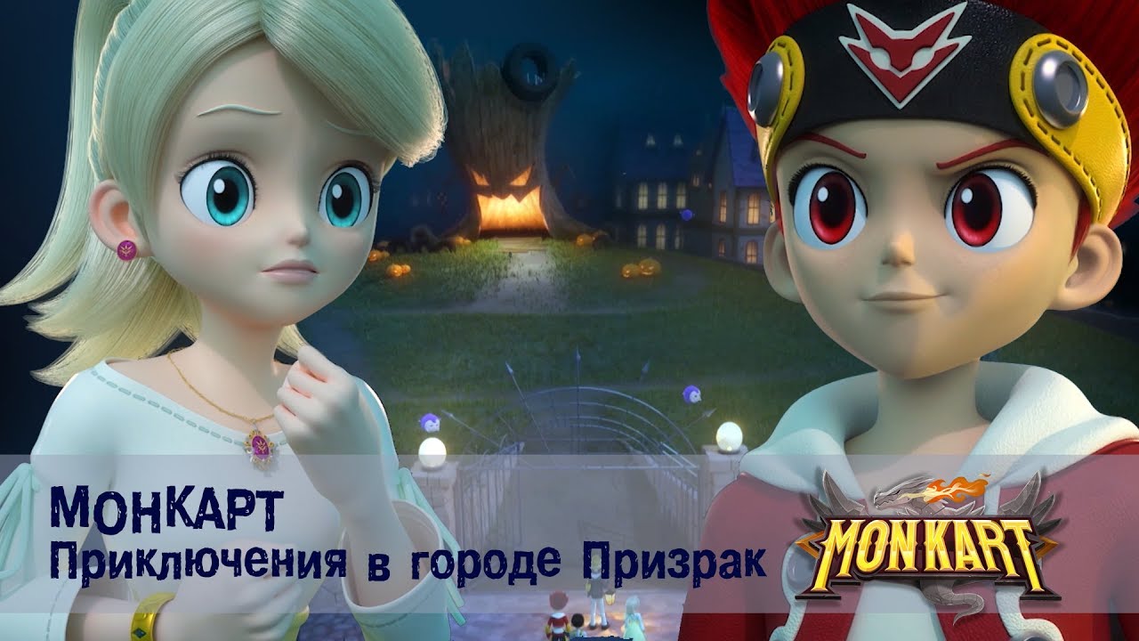 Монкарт - Приключения в городе Призрак -  Сборник