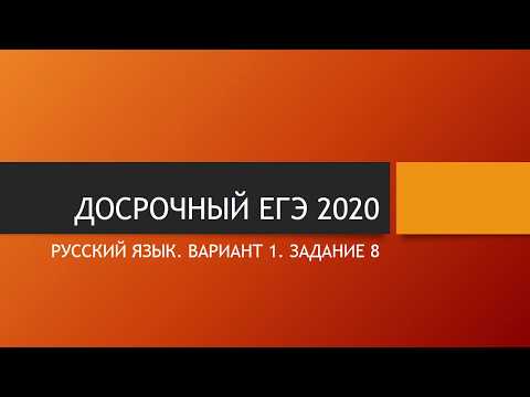 ДОСРОЧНЫЙ ЕГЭ 2020/РУССКИЙ ЯЗЫК/ЗАДАНИЕ 8