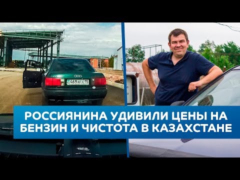 Россиянина удивили цены на бензин и чистота в Казахстане