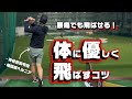 腰痛でも飛ばせる！体に優しく飛ばすコツ