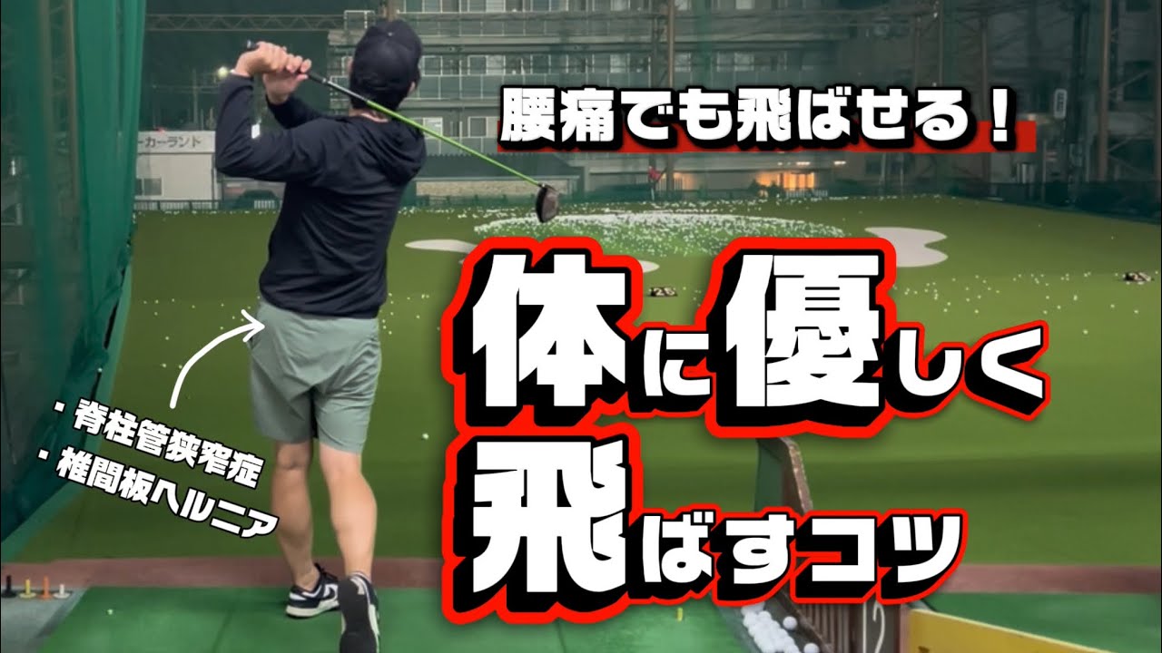 腰痛でも飛ばせる！体に優しく飛ばすコツ