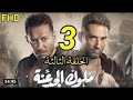 مسلسسل ملوك الجدعنة الحلقة الثالثة كاملة وبجودة عالية 