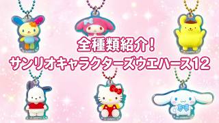 サンリオキャラクターズ ツインチャーム にじほしキャンディ Vol.3をご