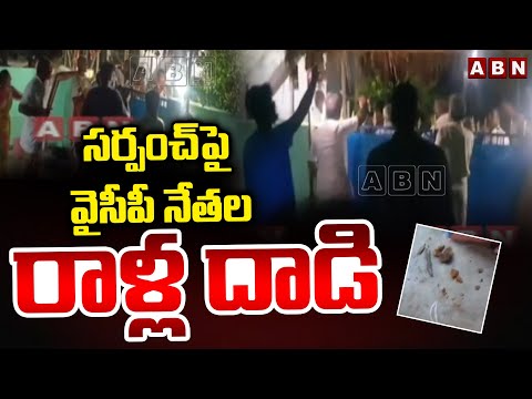 సర్పంచ్ పై వైసీపీ నేతల రాళ్ల దా*డి | YCP Activists On TDP Leaders | Nagari | ABN Telugu - ABNTELUGUTV