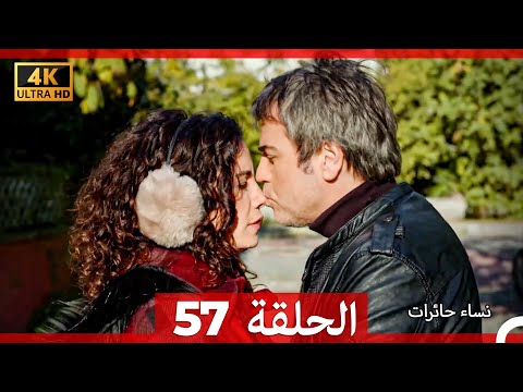 نساء حائرات الحلقة 57 Arabic Dubbed 4K