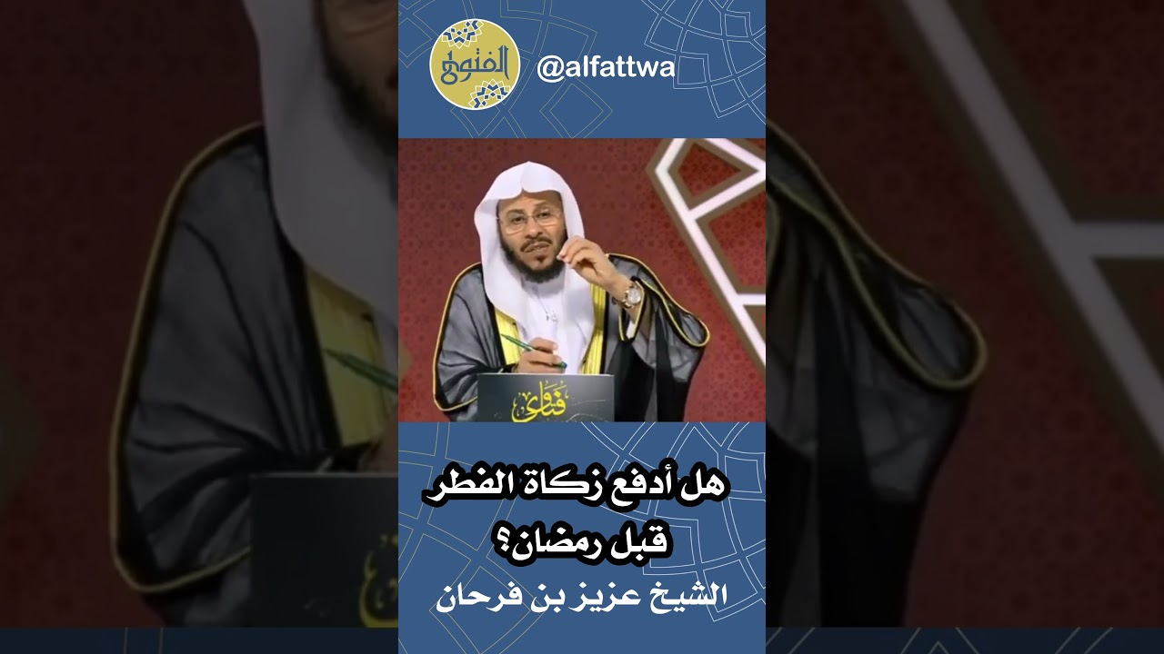 هل أدفع زكاة الفطر قبل رمضان؟ | الشيخ عزيز بن فرحان