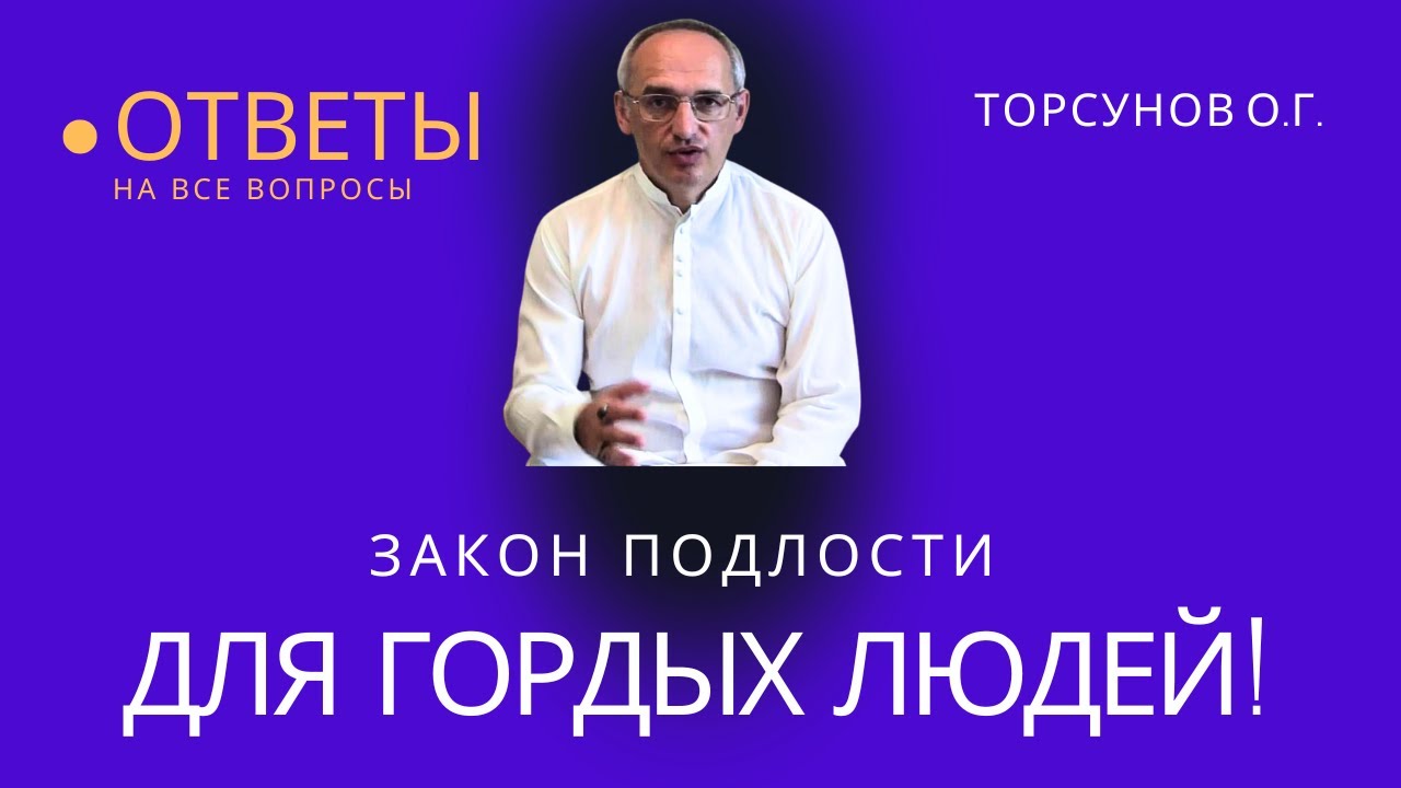 Закон подлости для гордых людей! Торсунов лекции
