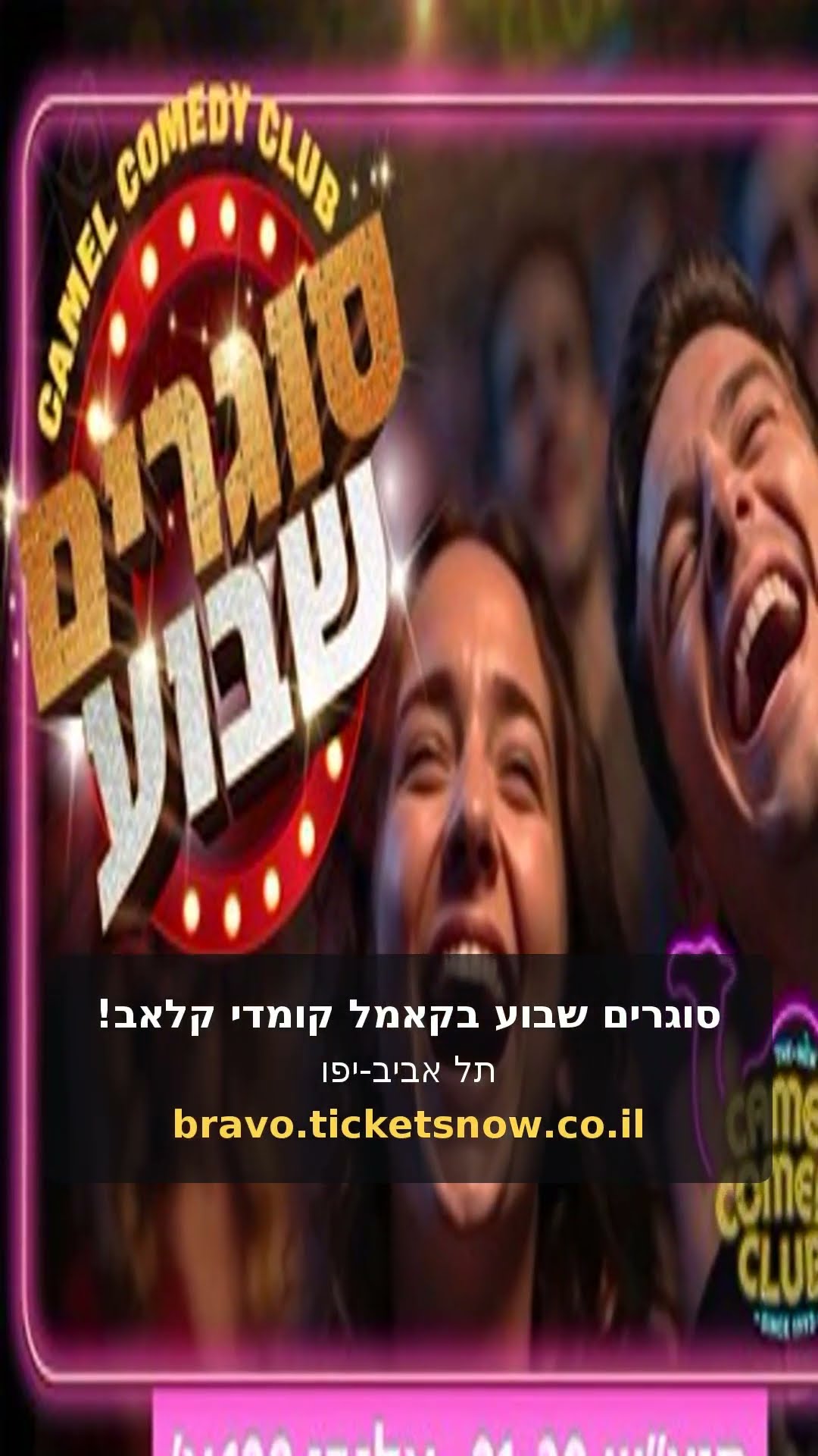 סוגרים שבוע בקאמל קומדי קלאב!