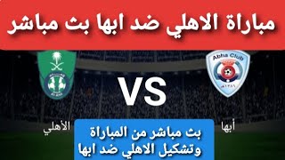 #بث مباشر مباراة#الاهلي وأبها في الجوله 29الدوري السعودي للمحترفين 2021والقنوات الناقله